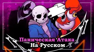 Паническая Атака | Оригинал @Bub8les ​