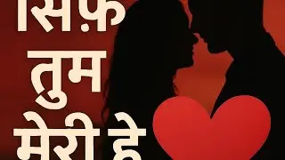 सिर्फ तुम मेरे हो 