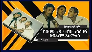 ክበበው ገዳ ፣ ዘነቡ ገሰሰ እና አብርሃም አስመላሽ -  ሰለቫጅ / Kibebew Geda,Zenebu Gesesse and Abraham Asimelash -Selvaj