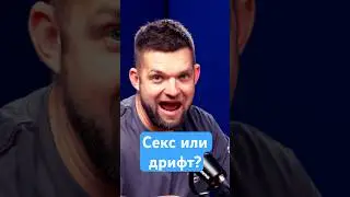 Заниматься сексом или дрифтом?