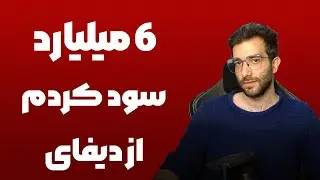 سود کردم ۶ میلیارد تو دیفای ارزدیجیتال