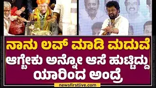 Jaggesh : ನಾನು ಲವ್​ ಮಾಡಿ ಮದುವೆ ಆಗ್ಬೇಕು ಅನ್ನೋ ಆಸೆ ಹುಟ್ಟಿದ್ದು ಯಾರಿಂದ ಅಂದ್ರೆ | Anant Nag | @FilmyFirst