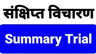 Summary Trial। संक्षिप्त विचारण@laweasyclasses #legalknowlege #ballb #llb #law