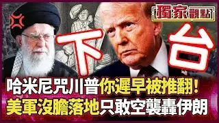 哈米尼咒「川普遲早被推翻」！美軍怕了？不敢地面戰「只敢躲空襲」 美國嘴挺人權實則「幫以色列擦屁股」！｜#獨家觀點｜#環球大戰線