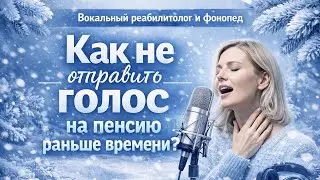 Как не отправить голос на пенсию раньше времени?