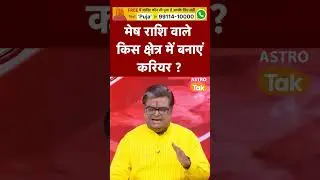 मेष राशि वाले किस क्षेत्र में बनाएं करियर | Astro Tak #shorts