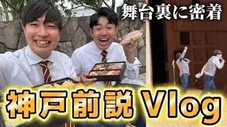 【vlog】神戸のお笑いライブで芸人「カノッサ」の前説に密着！