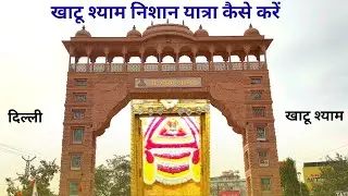 Delhi to Khatu Shyam Ji Yatra 🚩 Ringas to Khatu Nishan Padayatra Full Vlog | aari vlog