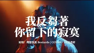 AI 訂書針 - 我反芻著你留下的寂寞 The Endless Rumination (COVER) | 原唱：理想混蛋 Bestards | 以為終究能消化成自由...【動態歌詞 Lyrics】