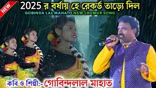২০২৫ বর্ষায় রেকর্ড তাড়&zwj;্যে দিল🌟গোবিন্দলাল মাহাত র এই বছরের নতুন ঝুমৈর গীত