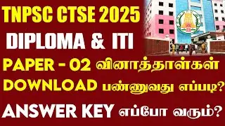🔴How to Download TNPSC DIPLOMA & ITI Question Papers? | When will the ANSWER KEY come?
