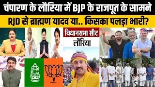 बिहार चुनाव: चंपारण के लौरिया में भोजपुरी स्टार विनय बिहारी का विजयी चौका या RJD के लिए बन रहा मौका?