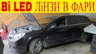 Встановлюю Bi LED лінзи в фари Opel Vectra