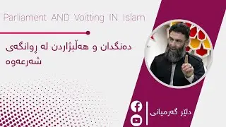دەنگدان و هەڵبژاردن لە ڕوانگەی شەرعەوە ـ م.دلێر گەرمیانی