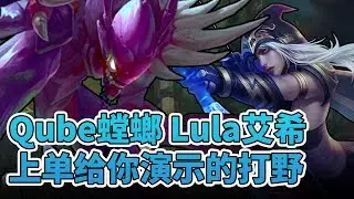 Qube螳螂Lula艾希，上单给你演示的打野 / Qube Kha&rsquo;Zix Ruler Ashe