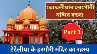 Secret of Hargauri Temple &ndash; Tetelia #HargauriMandirTetelia #Hargaurimandir #HargauriThan #shivbaba