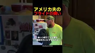 アメリカ夫のプライドの闘い