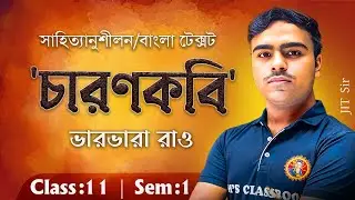 চারণ কবি ভারভারা রাও Class11 Semester1|Charon Kobi Class11 Semester1 Bengali|Jit Sir