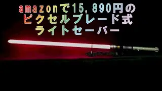【資料動画】amazonで15,890円のピクセルブレード式ライトセーバーのサウンドとブレードカラーについて【Lightsaber】ぱん
