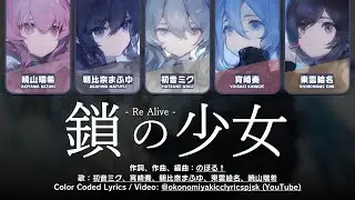 【GAME】鎖の少女 (Kusari no Shoujo) -Re Alive- / 25時、ナイトコードで。 &times; 初音ミク 歌詞 Color Coded Lyrics