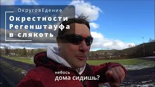 Окрестности Регенштауфа в слякоть. Больше грязи - чище воздух! Regenstauf Umgebung.