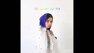 اغنية امازيغية اطلسية كلاسكية  رائعة  لم تسمعها من قبل
