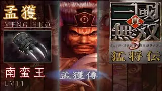 孟獲｜LV11 南蛮王｜真・三國無雙 3 猛將傳｜Dynasty Warriors 4 Xtreme Legends LV11 Weapon