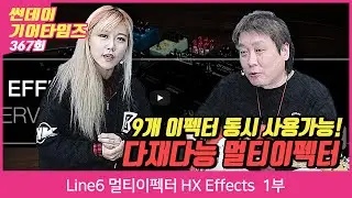 [SundayGearTimes 367회] Line6 멀티이펙터 HX Effects 1부