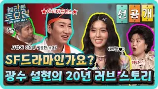 [선공개] SF드라마인가요? 광수 설현의 20년 러브 스토리#놀라운토요일 | amazingsaturday EP.209