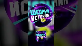 After Effects / Видео аватарка для Telegram канала  "Щедрый источник"