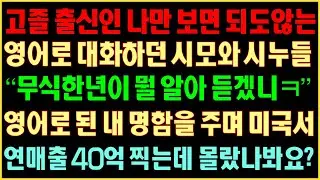 [반전실화사연] 고졸 출신인 나만 보면 되도않는 영어로 대화한 시모와 시누들 