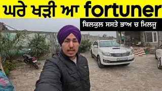 2013 ਮਾਡਲ fortuner ਲੈਲੋ ਮਿੱਤਰੋ ਬਹੁਤ ਘੱਟ ਰੇਟ ਚ ਮਿਲ ਰਹੀ ਆ ਸਭ ਤੋਂ ਵੱਡੀ ਗੱਲ ਘਰੇ ਖੜੀ ਆ