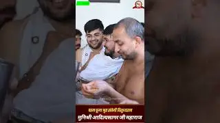 Aahar Charya muni shri aditya sagar ji maharaj || मुनिश्री आदित्यसागर जी महाराज #आहार #आहारचर्या