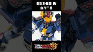 메탈카드봇 W 솔리드혼 변신 쇼츠 - metalcardbot W solid horn transformation #메탈카드봇 #솔리드혼 #metalcardbot #solidhorn