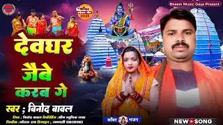 #devghar jaybe karbe na binod bawal video #bol Bam hit song 