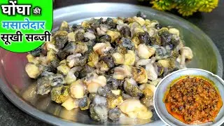 चिकन मटन भूल जाएंगे जब घोंघा की मसालेदार सुखी सब्जी बनाएंगे | Snail Curry Recipe |