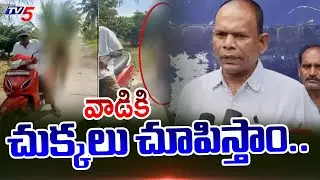 వాడికి చుక్కలు చూపిస్తాం.. | DSP STRONG Reaction on Tuni Old Man and Minor Girl Incident | TV5 News