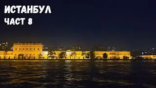 Истанбул...Част 8