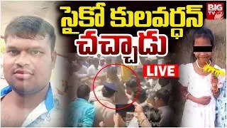 సైకో కుల వర్ధన్&zwnj; చచ్చాడు LIVE : Madanapalle Case Psycho Kulavardan No More | Madanapalli Incident