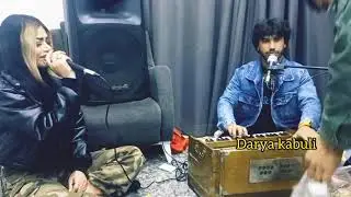 دریا کابلی میده میده | Darya Kabuli Maida Maida 