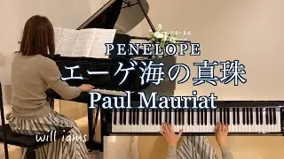 【エーゲ海の真珠/Paul Mauriat /ポール･モーリア    ピアノ】PENELOPE