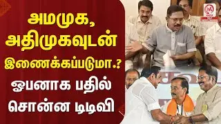 அமமுக, அதிமுகவுடன் இணைக்கப்படுமா.? ஓபனாக பதில் சொன்ன டிடிவி | TTV Dhinakaran | AMMK | BJP | AIADMK