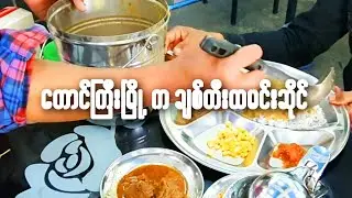 တောင်ကြီးမြို့က ချစ်တီးထမင်းဆိုင်