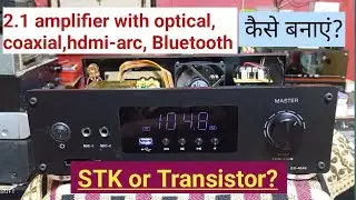 How to make 2.1 amplifier with optical, coaxial, HDMI Arc, Bluetooth at home 👍👍👍