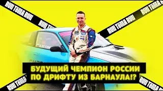 &laquo;Run, Тема, run&raquo;  История пилота из Барнаула. анонс первого Youtube-канала в Алтайском крае о дрифте