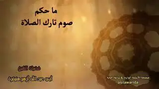 [ حكم صوم تارك الصلاة ]

الشيخ أزهر سنيقرة حفظه الله