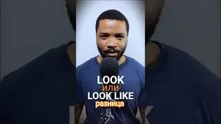 Look или Look Like? 🤔