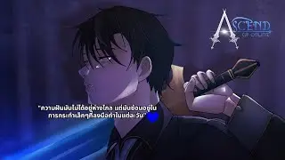 【LIVE】Ascend of online EP 13 เพื่ออยู่รอด เราต้องกลายเป็นสิ่งที่โลกกลัว