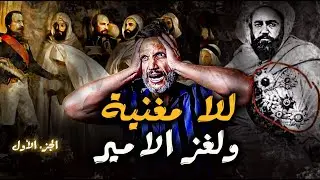 معاهدة للا مغنية ..ولغز الامير عبد القادر؟  كفاش خسر المغرب الاراضي ديالو؟ الجزء الأول