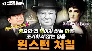 중요한 건 꺾이지 않는 마음! 포기하지 않는 영웅, 윈스턴 처칠[지구영웅전] ep:32 | ‪@kfnplus‬ | 국방홍보원
